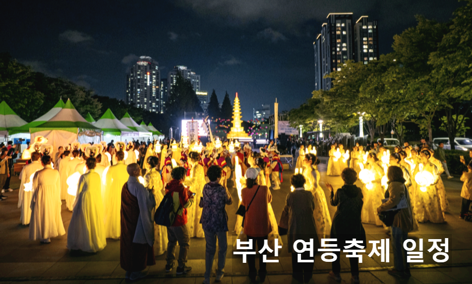 부산연등축제