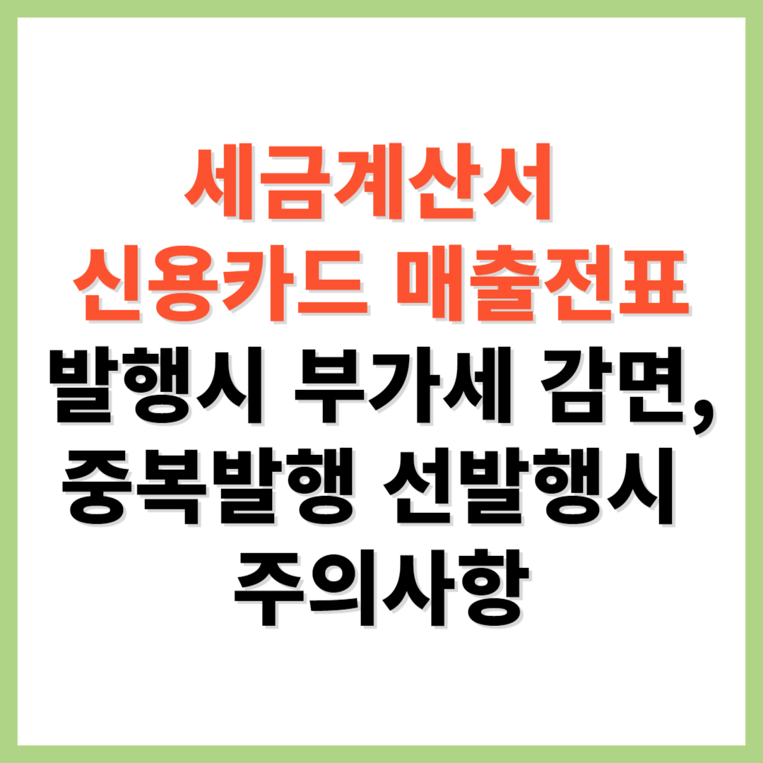 세금계산서 신용카드 매출전표 발행시 부가세 감면 중복발행 선발행시 주의사항