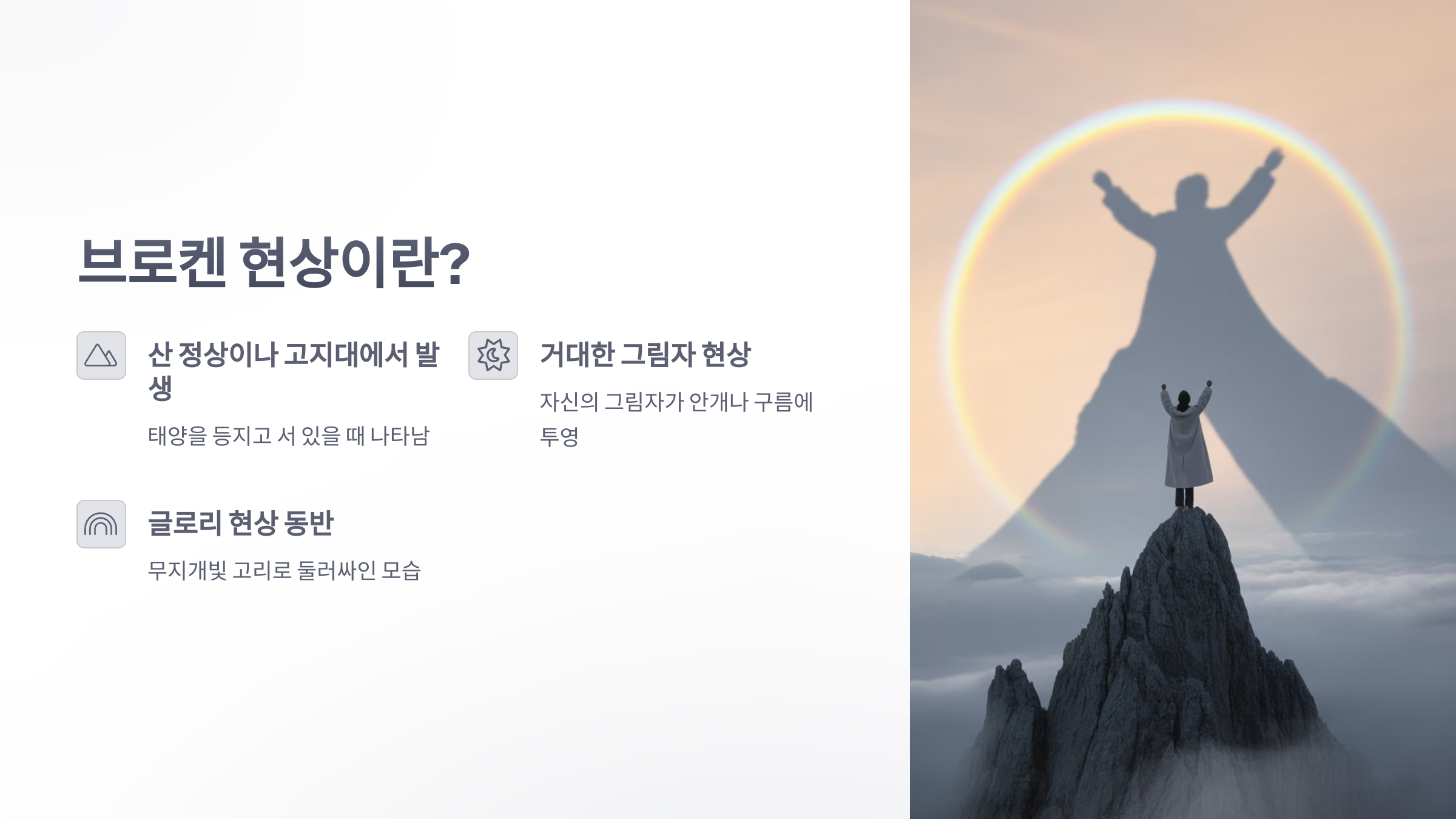 참조-브로켄-현상-2