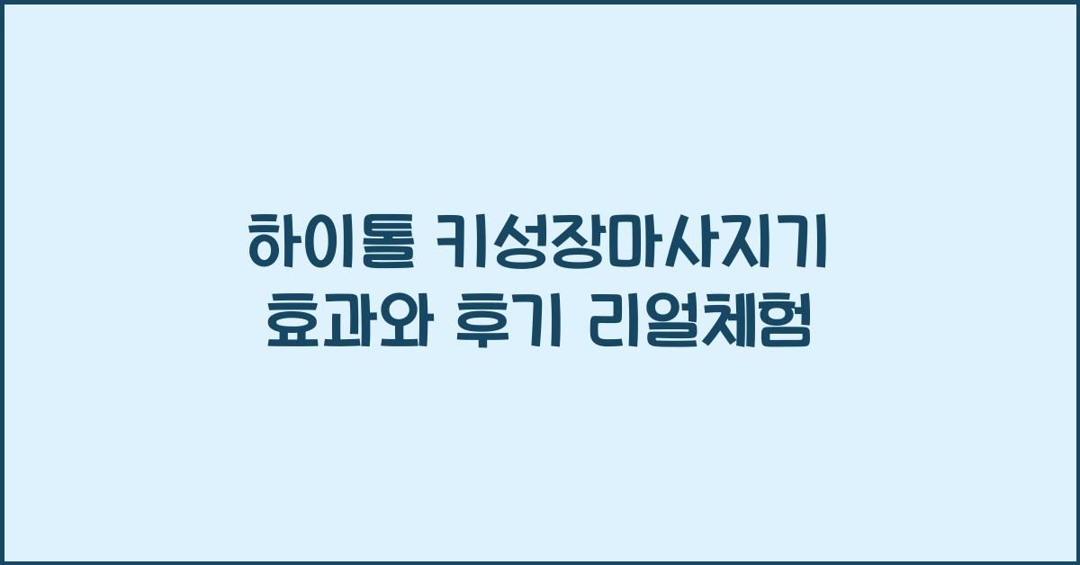 키성장마사지기