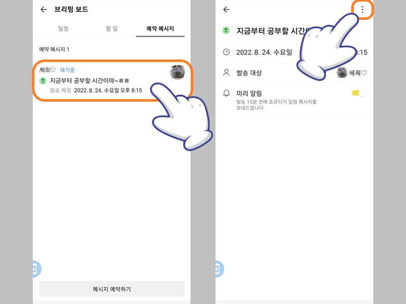 카카오톡 메세지 예약 취소하기