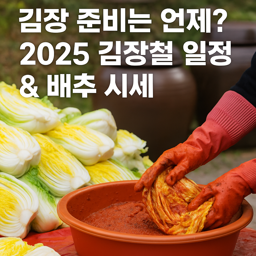 &ldquo;때를 놓치면 맛이 달라집니다&rdquo;ㅣ2025 김장철 적기 &amp; 배추 시세 총정리
