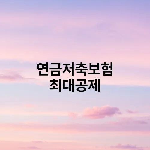 연금저축보험 최대공제