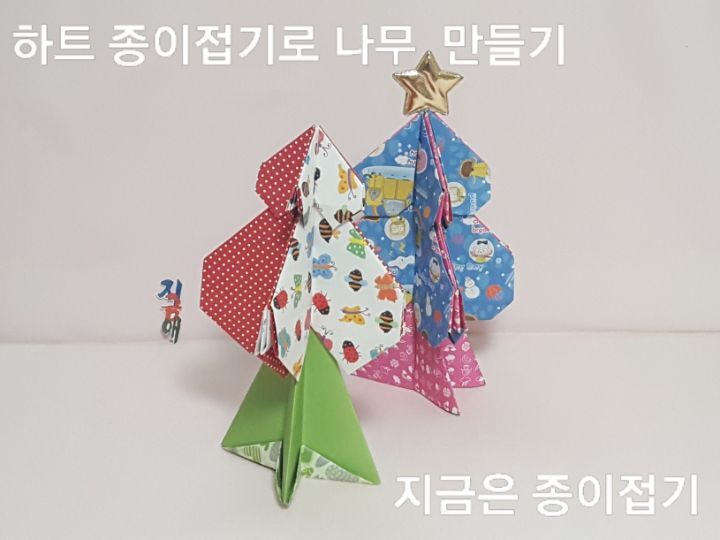 하트 종이접기로 나무 만들기