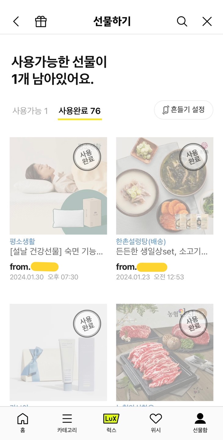 카카오톡 기프티콘 사용 여부 확인 방법