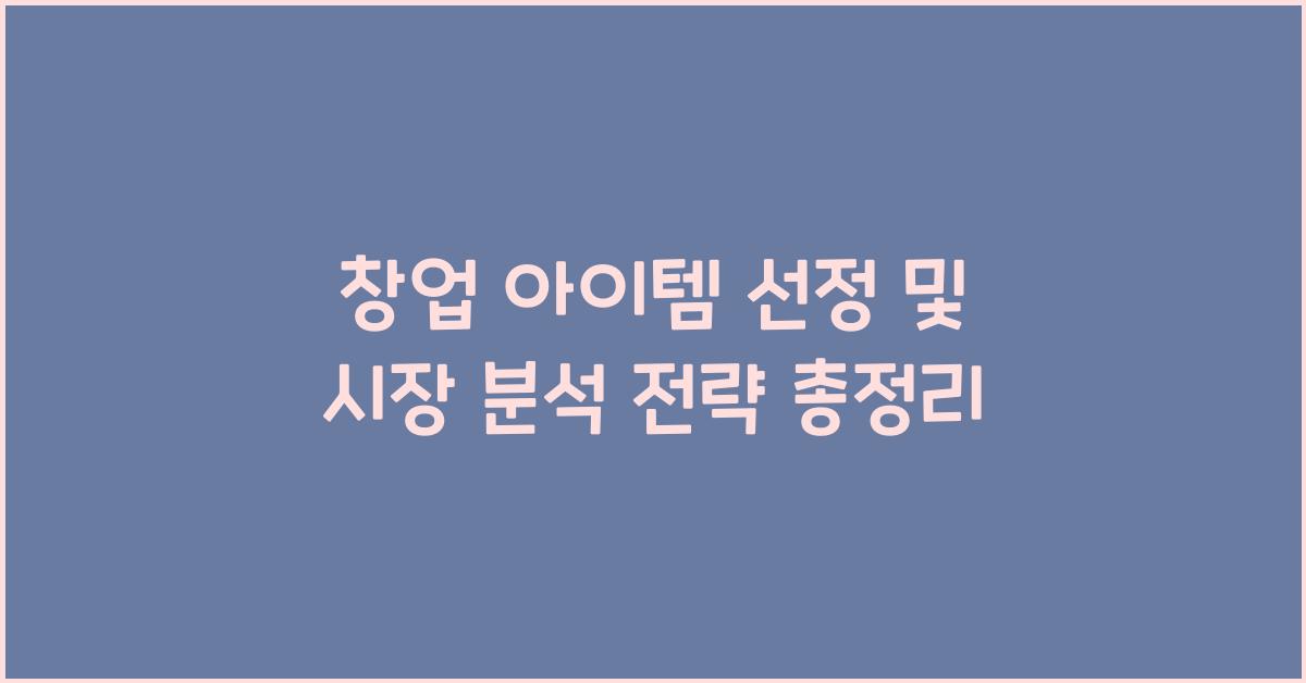 창업 아이템 선정, 시장 분석