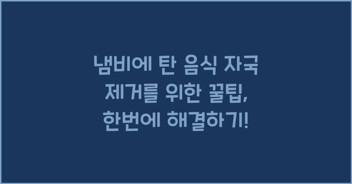 냄비에 탄 음식 자국 제거를 위한 꿀팁