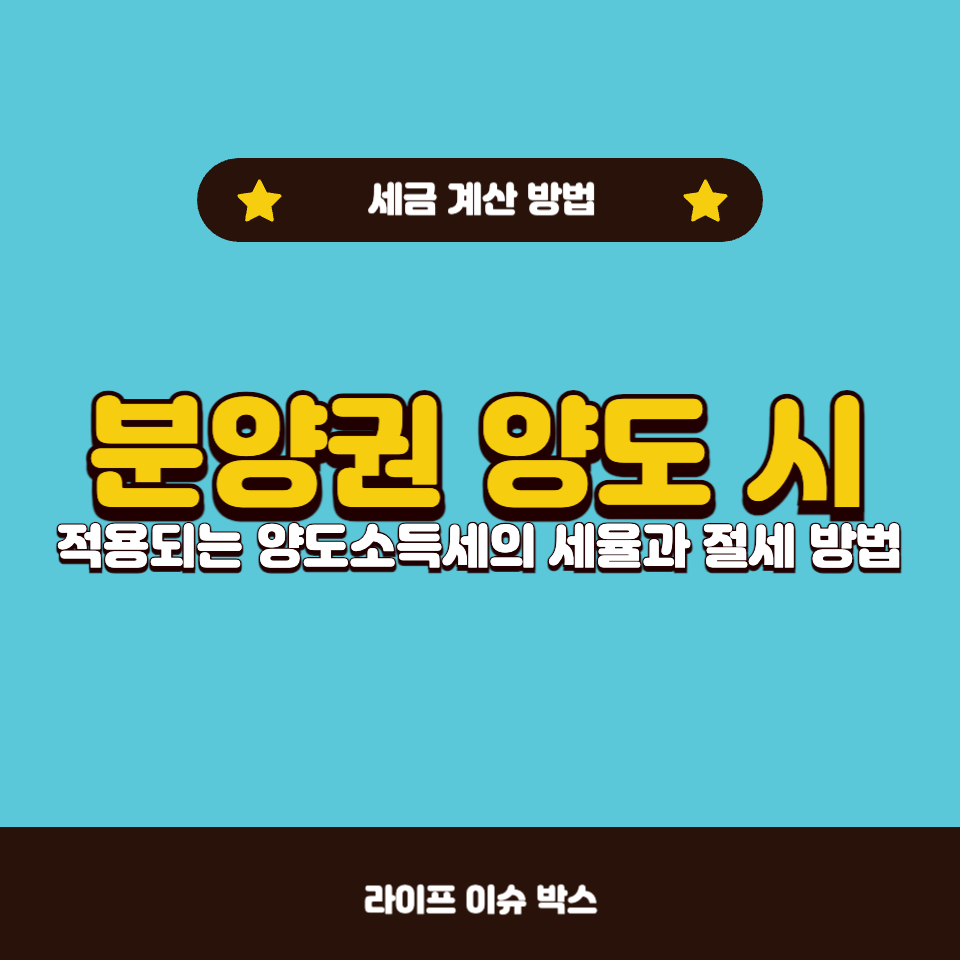 분양권 양도 시 알아야 할 5가지 양도소득세