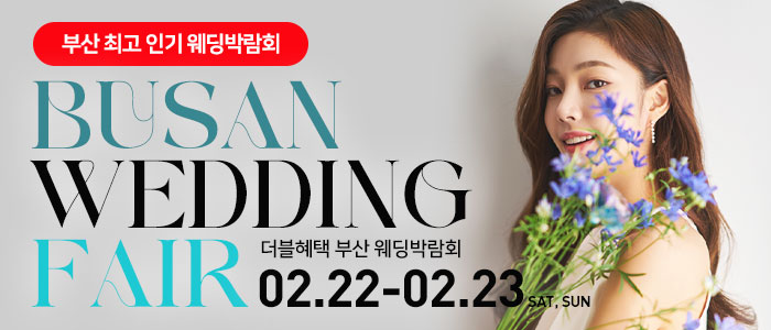 부산-더블혜택-웨딩박람회