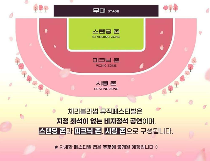 체리블라썸 뮤직페스티벌 좌석 안내