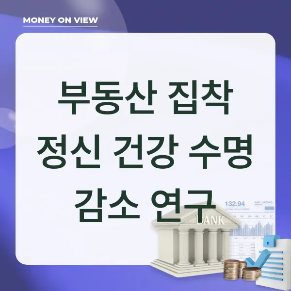 부동산 집착 정신건강 수명 감소 연구