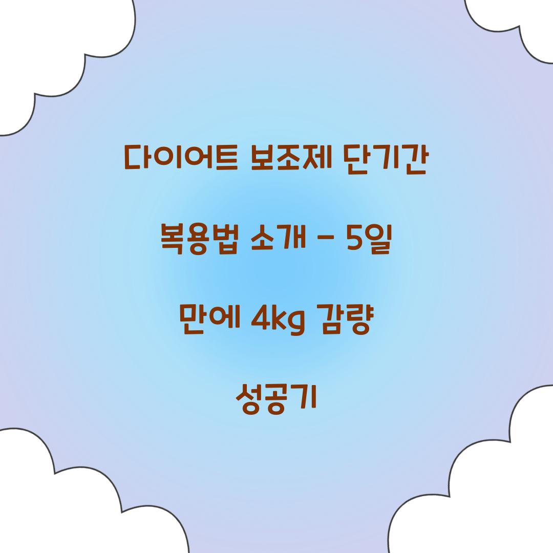 다이어트 보조제 단기간 복용법 소개