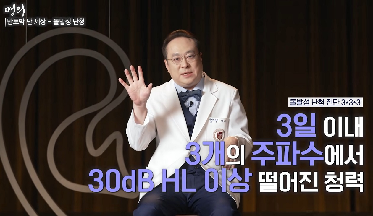 명의-돌발성난청-임기정교수
