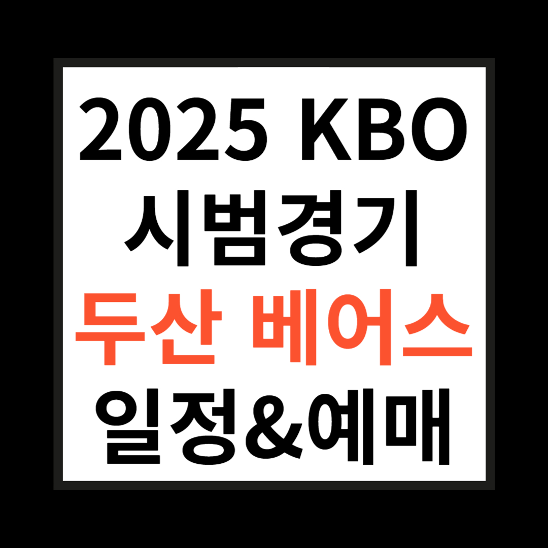 두산베어스 관련 사진