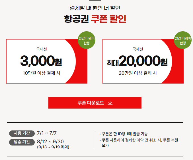 항공권 쿠폰 할인