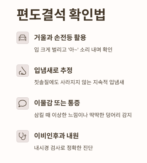 편도결석 확인법