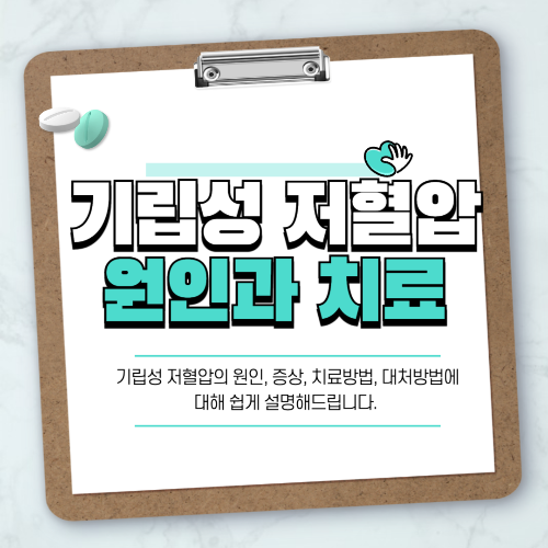 기립성저혈압