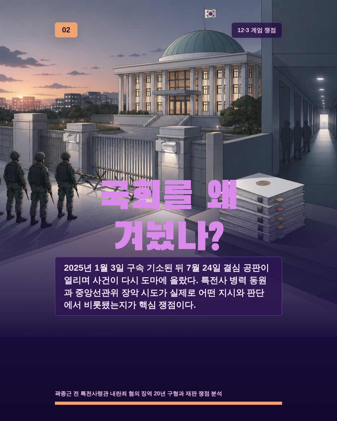 국회를 왜 겨눴나?