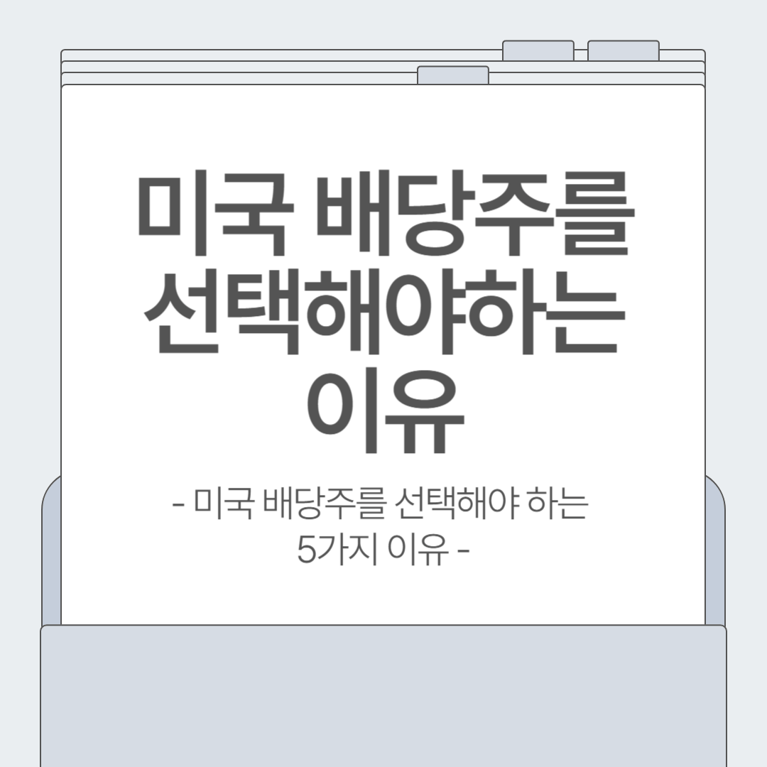 배당 수익률만 보면 안 된다! 미국 배당주가 한국보다 유리한 진짜 이유