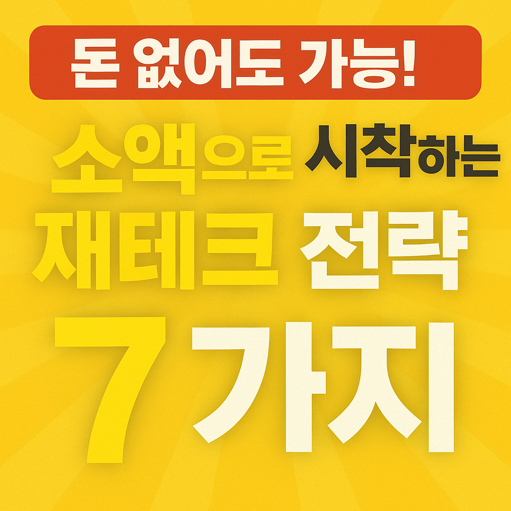 돈 없어도 가능! 소액으로 시작하는 재테크 전략 7가지