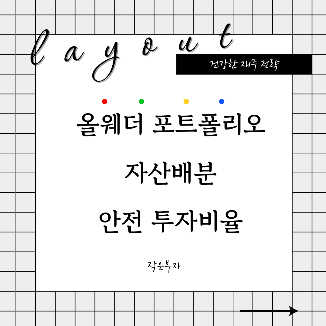 올웨더 포트폴리오 자산배분 안전 투자 비율