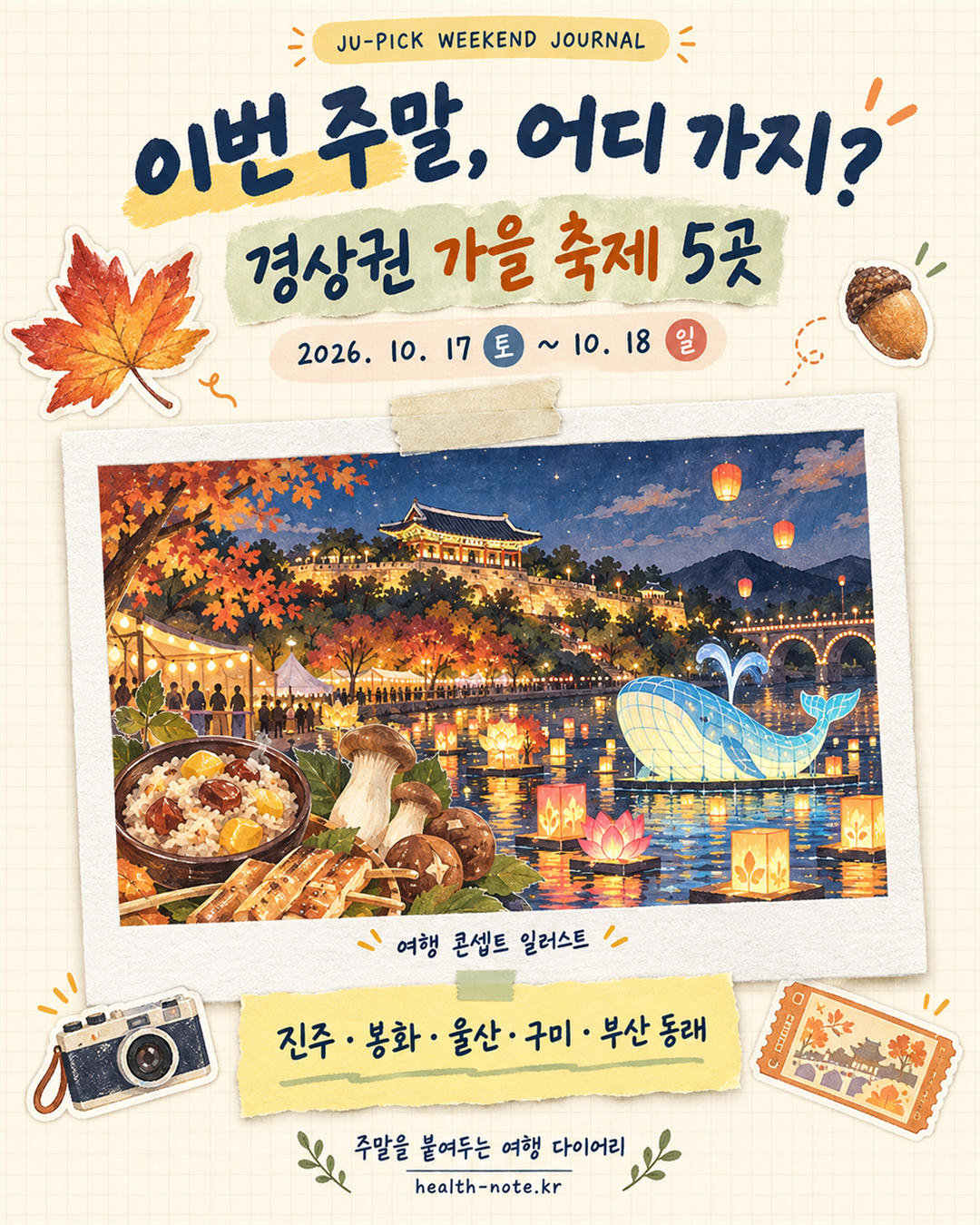 2026년 10월 17~18일 경상권 가을축제 다섯 곳 주픽 표지 일러스트