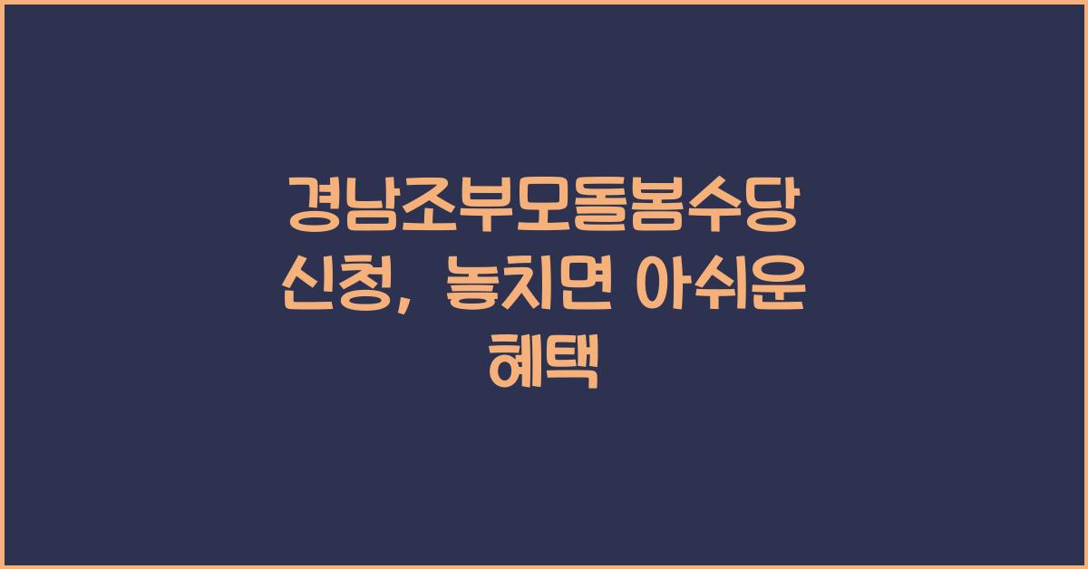 경남조부모돌봄수당 신청