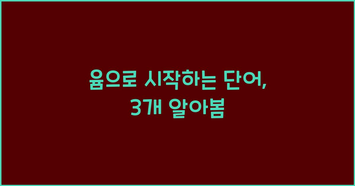 윰으로 시작하는 단어