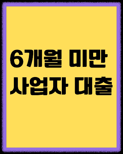 6개월 미만 사업자 대출, 과연 가능할까?