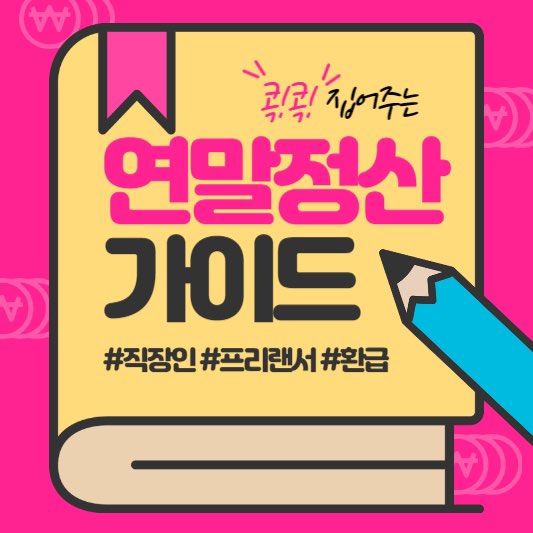 직장인연말정산하는법