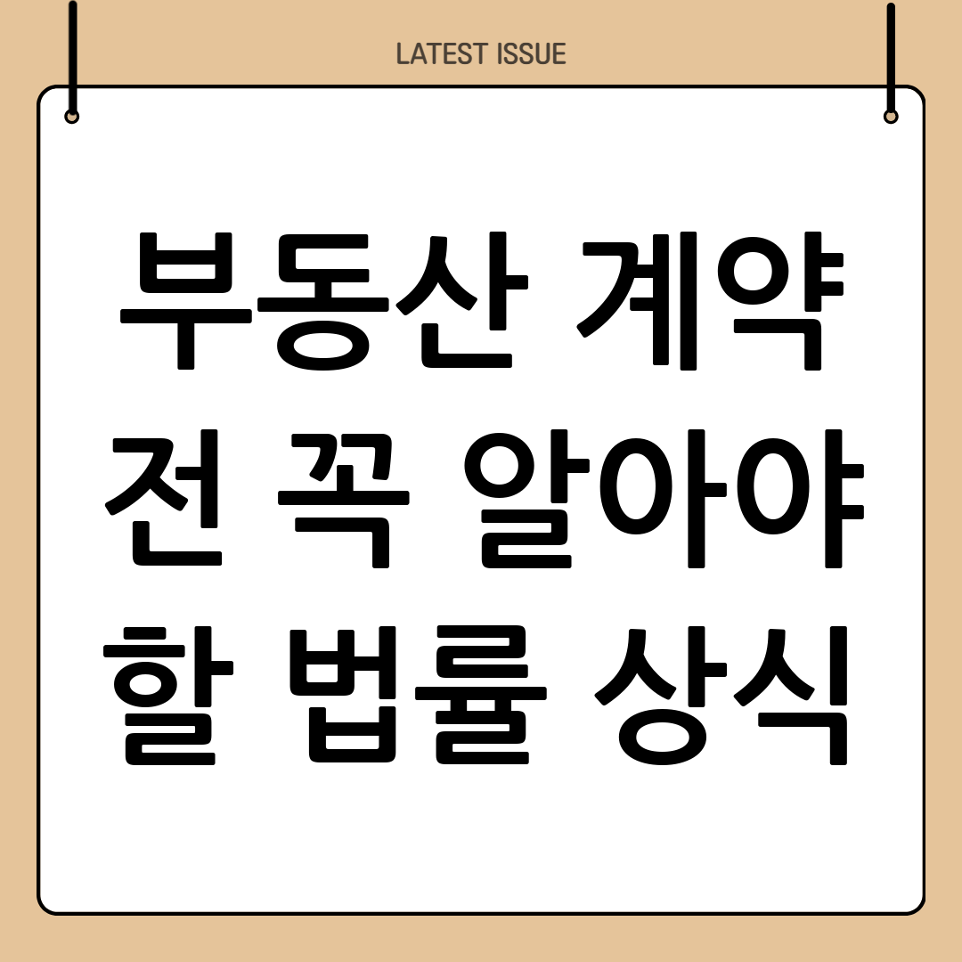 부동산 계약