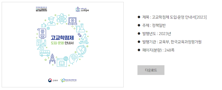고교학점제 도입&middot;운영 안내서[2023]