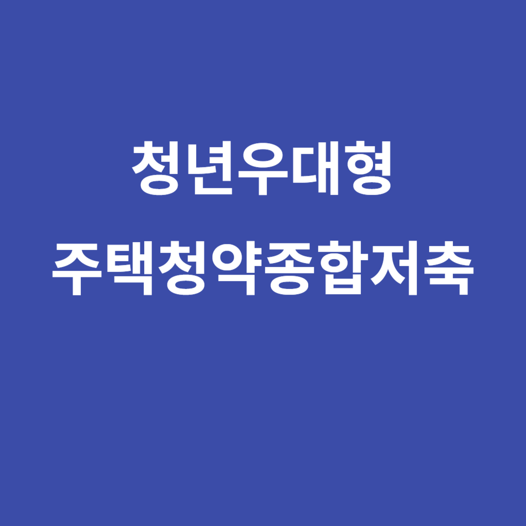 청년우대형주택청약종합저축