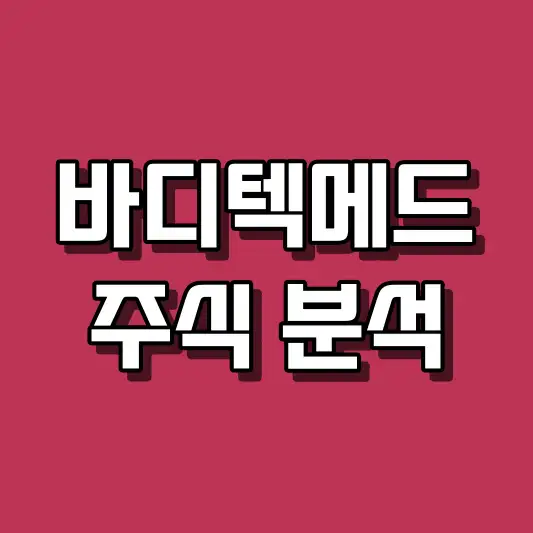 바디텍메드 주식 분석