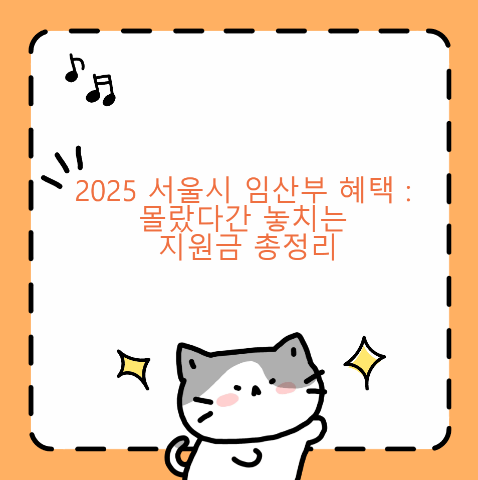 2025 서울시 임산부 혜택