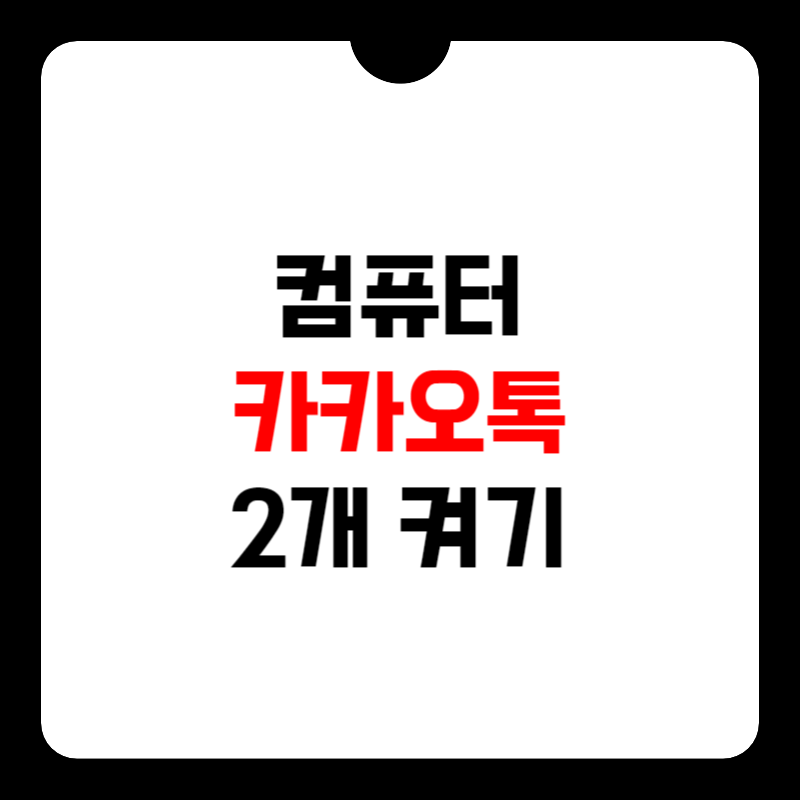 pc-카카오톡-2개-켜기-썸네일