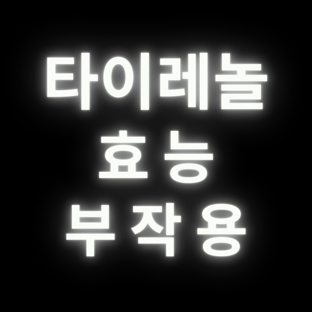타이레놀