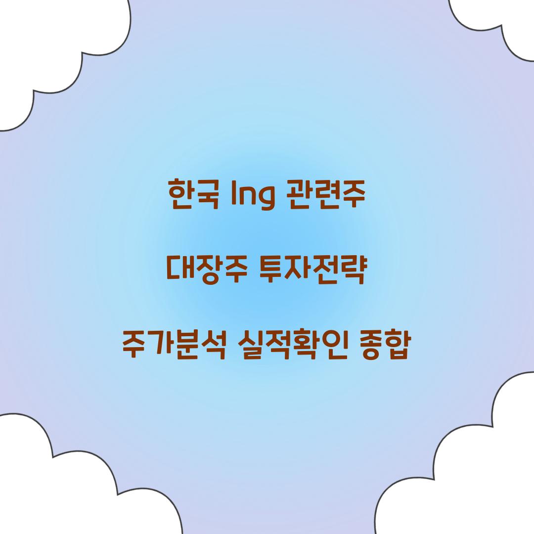 한국 lng 관련주 대장주
