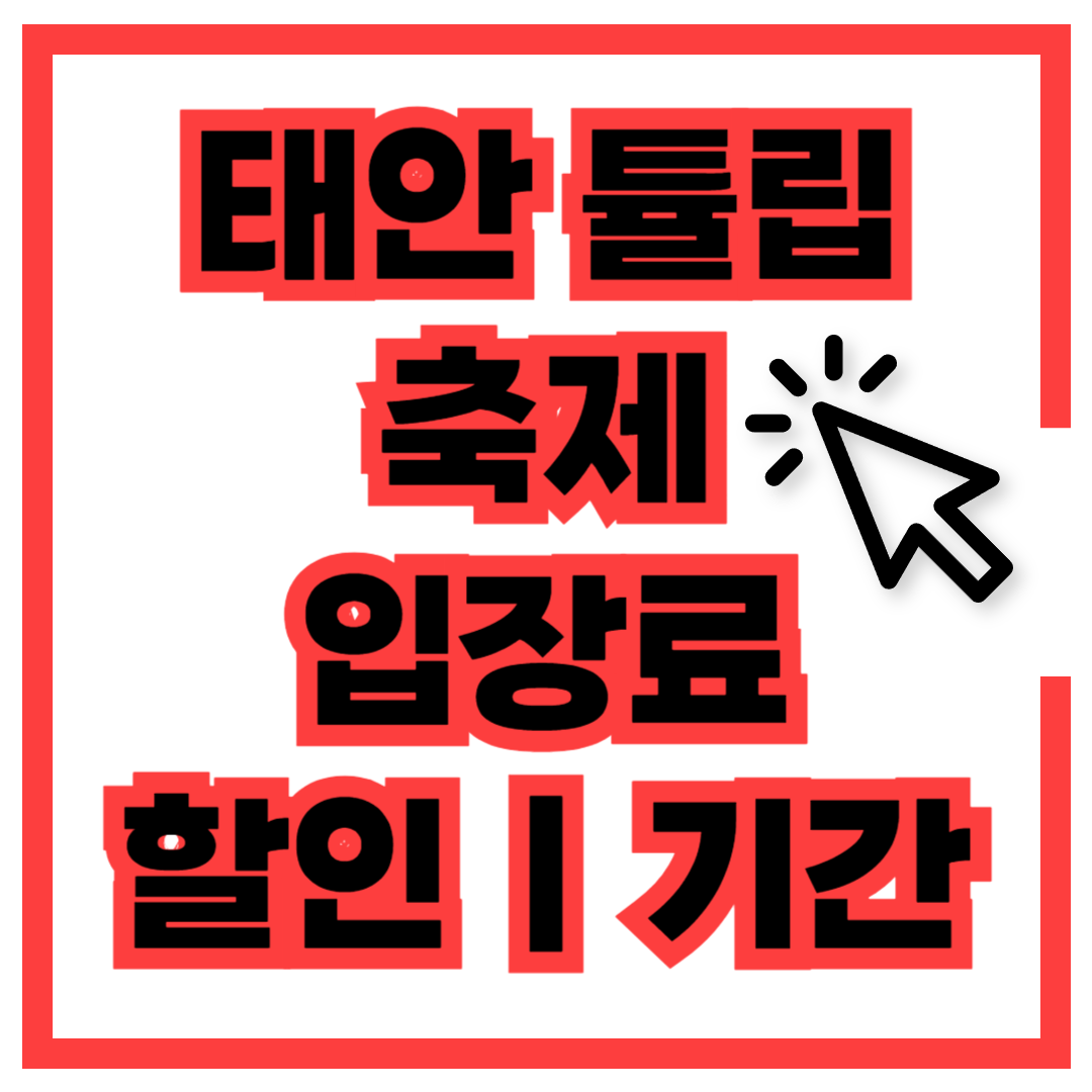 태안 튤립 축제 입장료 할인