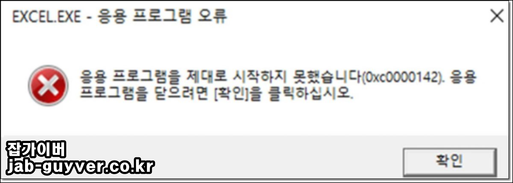 응용 프로그램을 제대로 시작하지 못했습니다 0xc0000142 오류 팝업