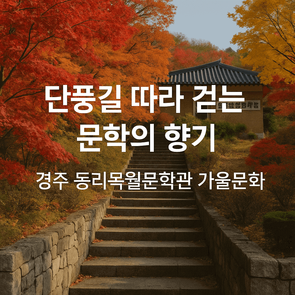 경주 동리 문학관