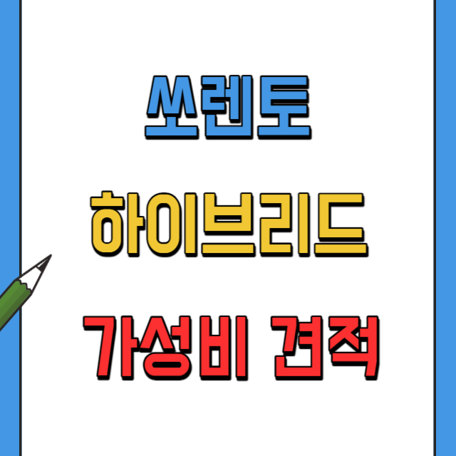 쏘렌토하이브리드-가성비-좋은-견적-비용