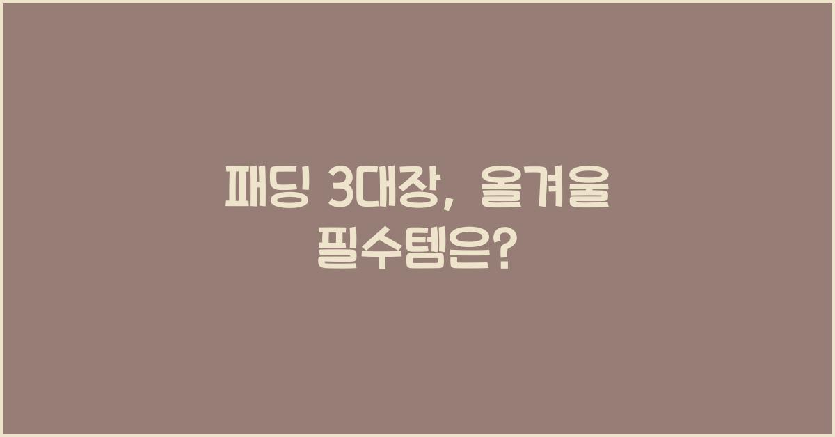 패딩 3대장