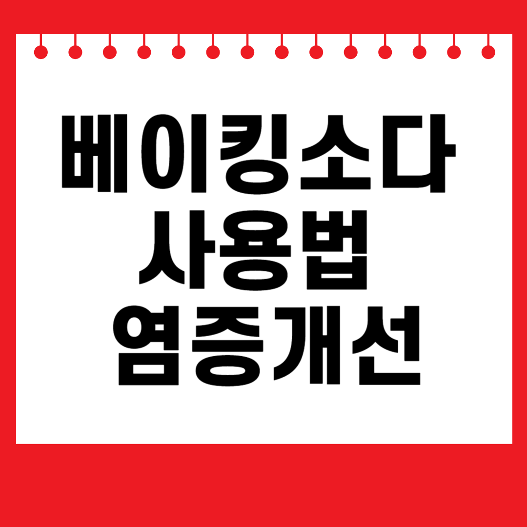 베이킹 소다 사용법 염증개선