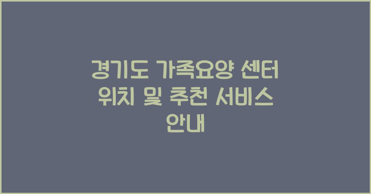 경기도 가족요양 센터 위치  