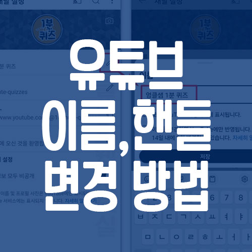 유튜브 채널 이름 핸들 차이점 및 변경 방법