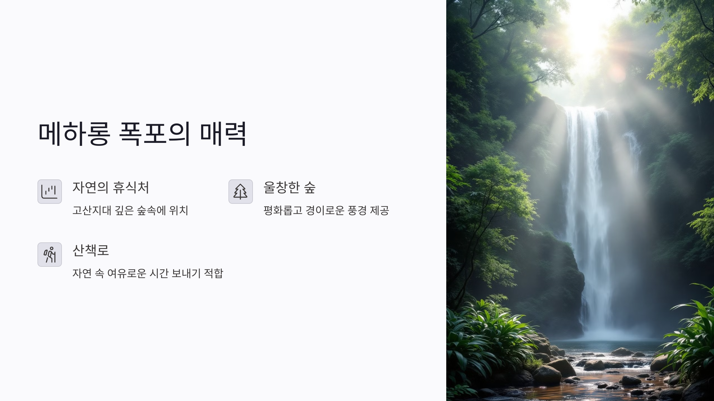 메하롱 폭포: 자연 속에서의 휴식