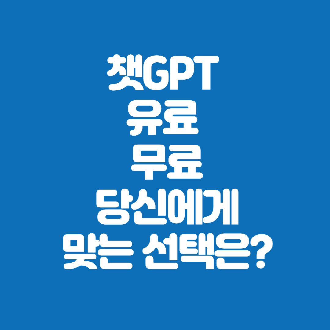 챗GPT 유료 무료 당신에게 맞는 선택은?