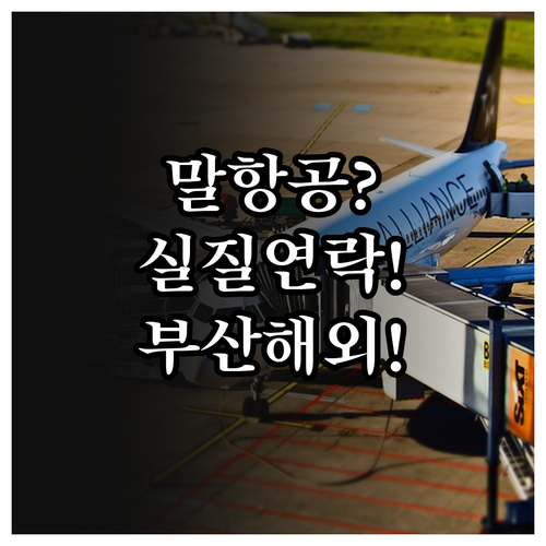 말레이시아항공 부산 및 해외에서 전화..