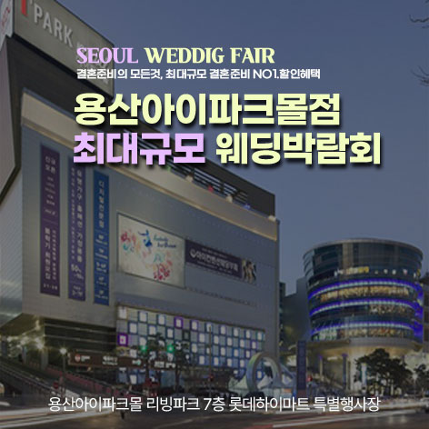 용산-아이파크몰-웨딩혼수-박람회